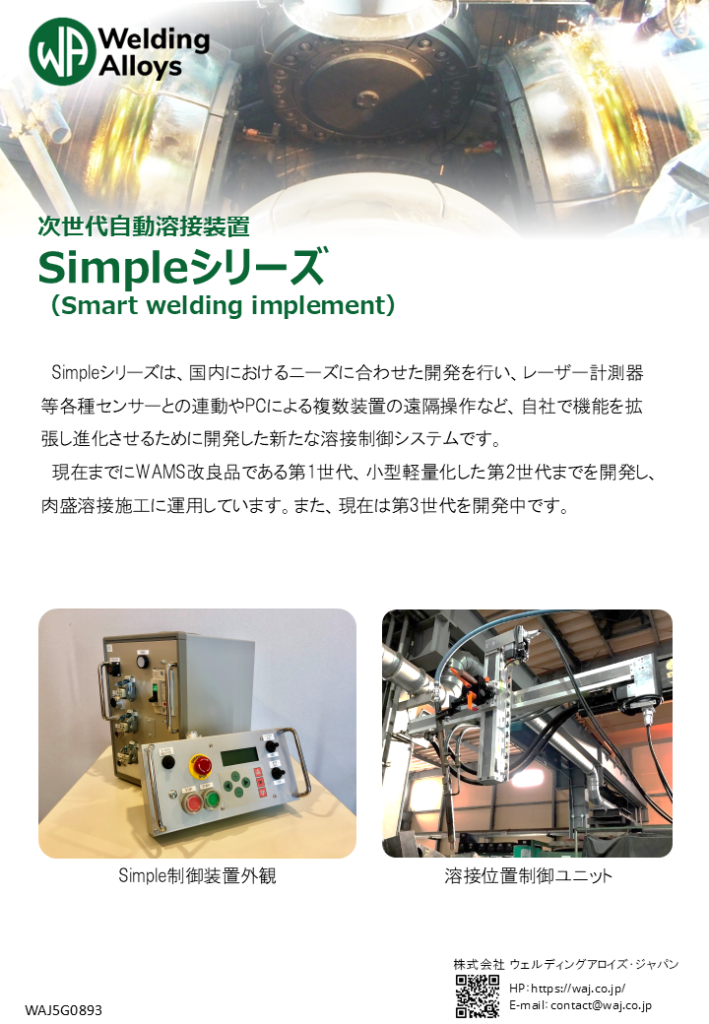 次世代自動溶接装置　Simple