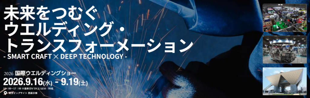 2026国際ウエルディングショー