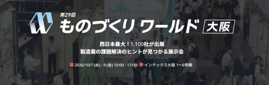 第29回ものづくりワールド大阪
